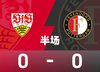 歐聯半場：穆薩打門造險，斯圖加特0-0費耶諾德